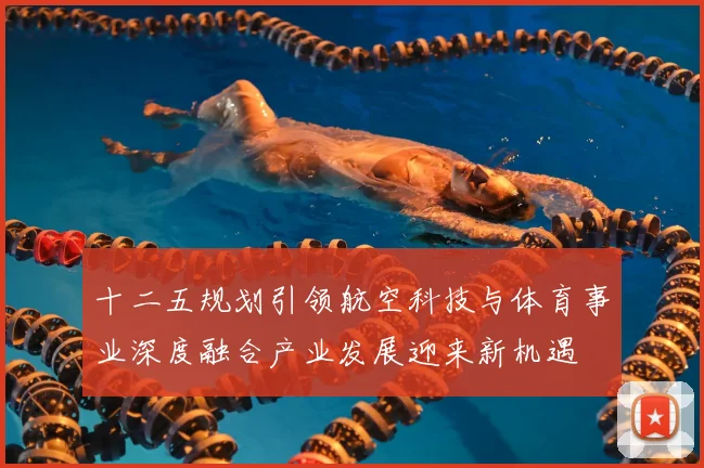 十二五规划引领航空科技与体育事业深度融合产业发展迎来新机遇