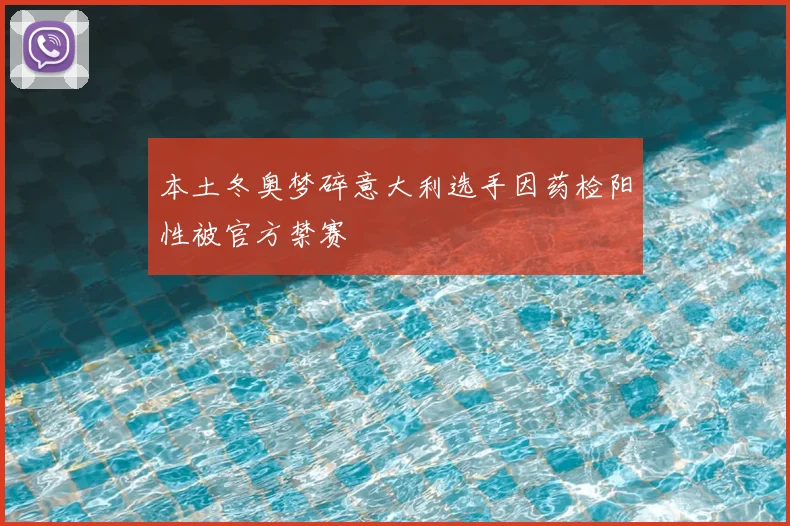 本土冬奥梦碎意大利选手因药检阳性被官方禁赛