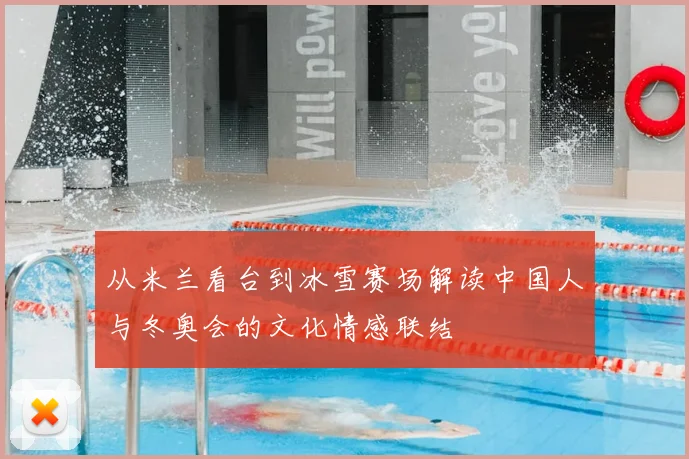 从米兰看台到冰雪赛场解读中国人与冬奥会的文化情感联结