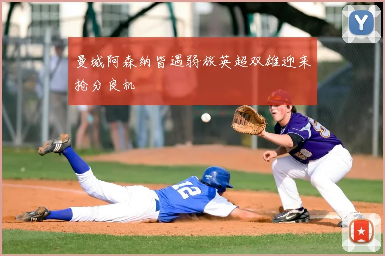 曼城阿森纳皆遇弱旅英超双雄迎来抢分良机