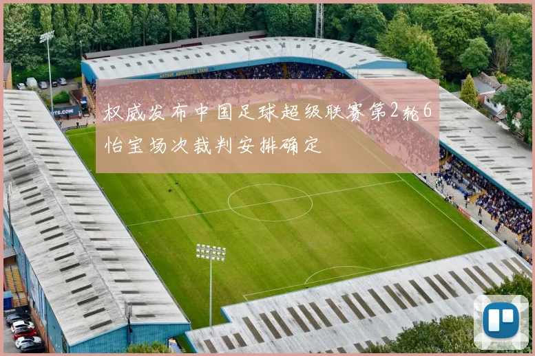 权威发布中国足球超级联赛第2轮6怡宝场次裁判安排确定