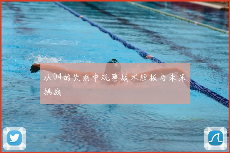 从04的失利中观察战术短板与未来挑战