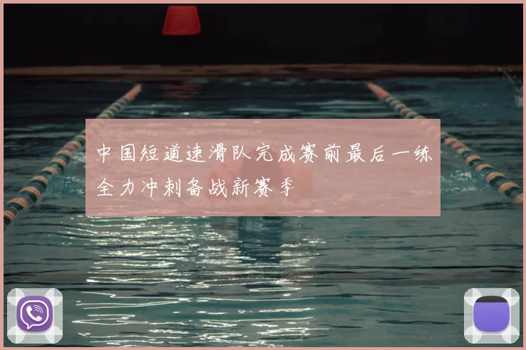 中国短道速滑队完成赛前最后一练全力冲刺备战新赛季