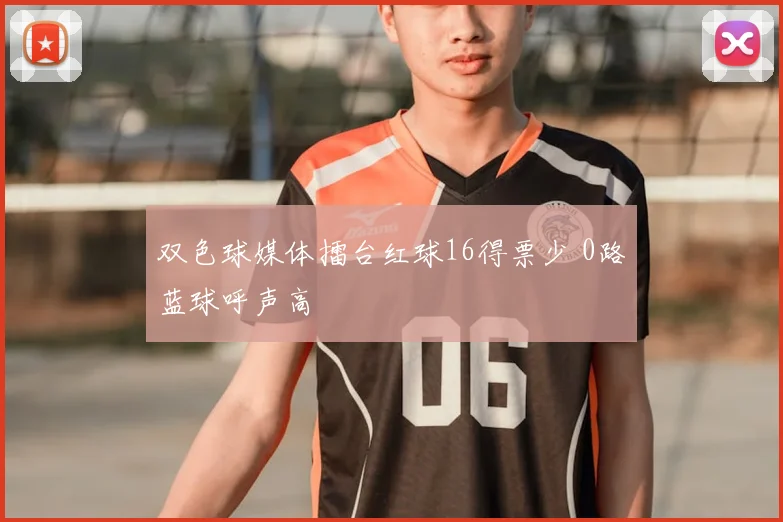 双色球媒体擂台红球16得票少 0路蓝球呼声高