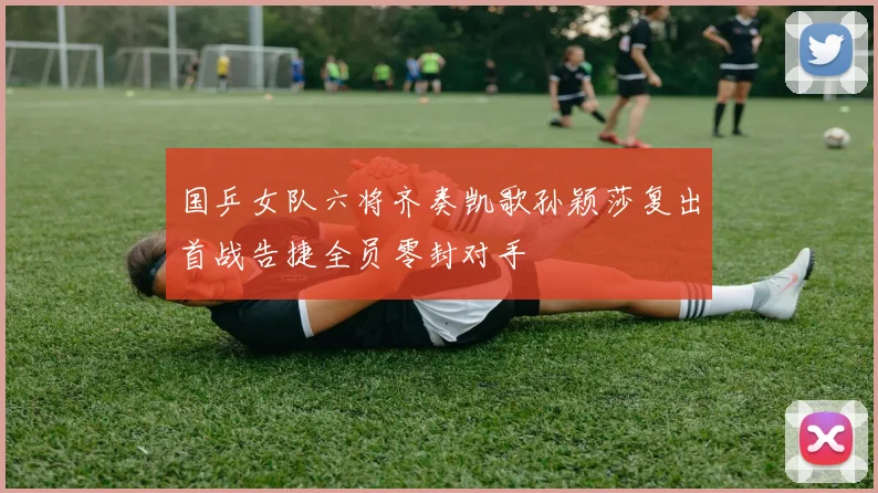 国乒女队六将齐奏凯歌孙颖莎复出首战告捷全员零封对手