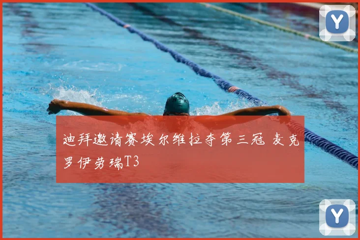 迪拜邀请赛埃尔维拉夺第三冠 麦克罗伊劳瑞T3