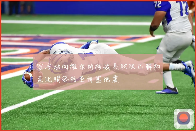 官方动向维尔纳转战美职联已解约莱比锡签约圣何塞地震