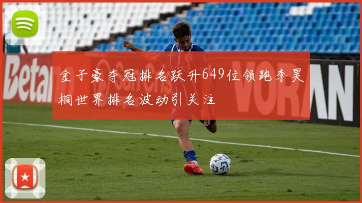 金子豪夺冠排名跃升649位领跑李昊桐世界排名波动引关注