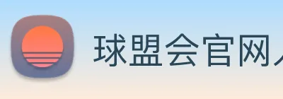 球盟会官网入口 | 专注足球、篮球及电竞赛事深度报道门户 logo